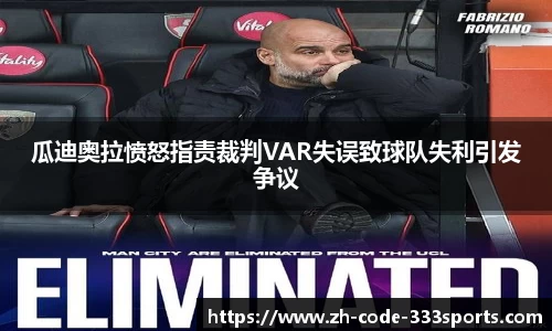 瓜迪奥拉愤怒指责裁判VAR失误致球队失利引发争议