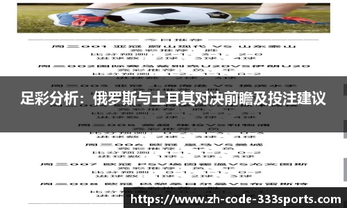 足彩分析：俄罗斯与土耳其对决前瞻及投注建议