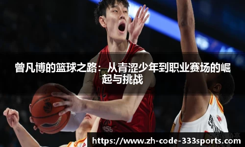 曾凡博的篮球之路：从青涩少年到职业赛场的崛起与挑战