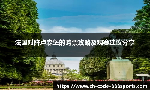 法国对阵卢森堡的购票攻略及观赛建议分享