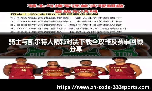 骑士与凯尔特人精彩对决下载全攻略及赛事回顾分享