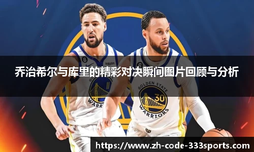 乔治希尔与库里的精彩对决瞬间图片回顾与分析