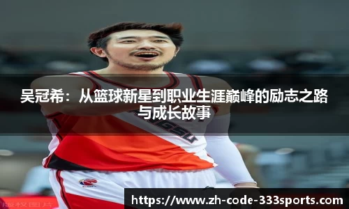 吴冠希：从篮球新星到职业生涯巅峰的励志之路与成长故事