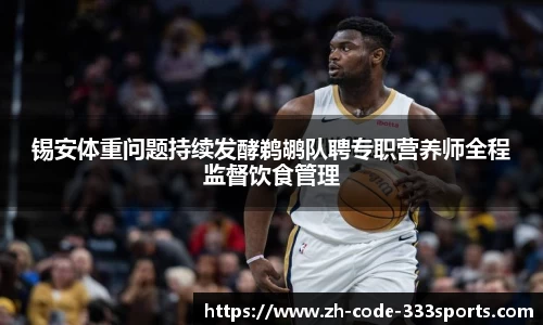 锡安体重问题持续发酵鹈鹕队聘专职营养师全程监督饮食管理