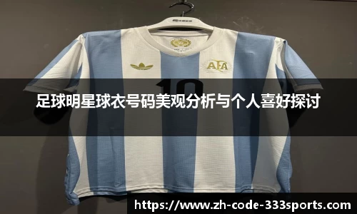 足球明星球衣号码美观分析与个人喜好探讨 足球明星球衣号码美观分析与个人喜好探讨