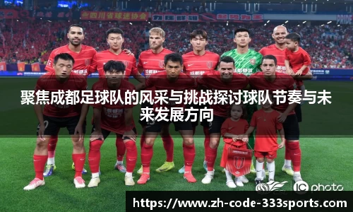 聚焦成都足球队的风采与挑战探讨球队节奏与未来发展方向