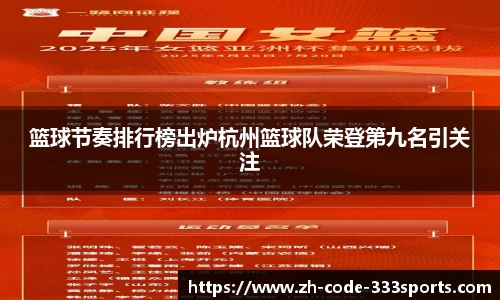 篮球节奏排行榜出炉杭州篮球队荣登第九名引关注