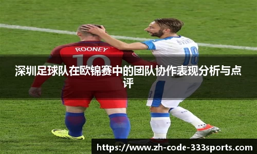 深圳足球队在欧锦赛中的团队协作表现分析与点评