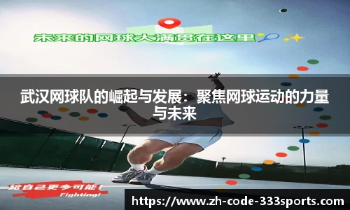 武汉网球队的崛起与发展：聚焦网球运动的力量与未来