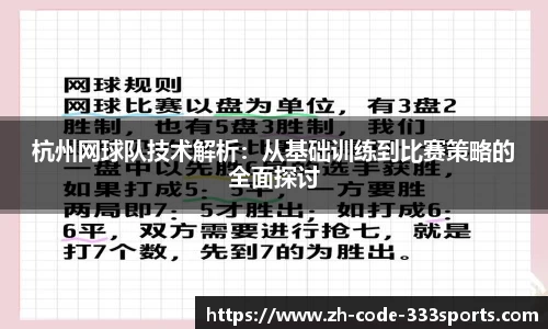 杭州网球队技术解析：从基础训练到比赛策略的全面探讨