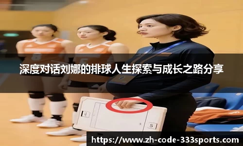 深度对话刘娜的排球人生探索与成长之路分享