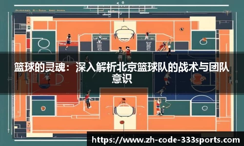 篮球的灵魂：深入解析北京篮球队的战术与团队意识