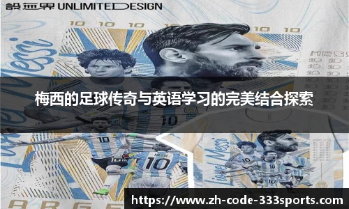 梅西的足球传奇与英语学习的完美结合探索