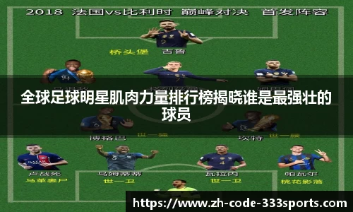 全球足球明星肌肉力量排行榜揭晓谁是最强壮的球员