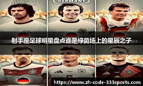 射手座足球明星盘点谁是绿茵场上的星辰之子