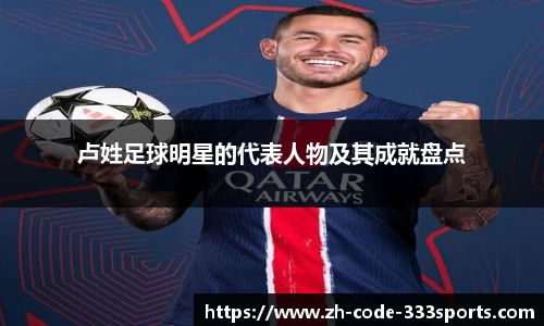 卢姓足球明星的代表人物及其成就盘点