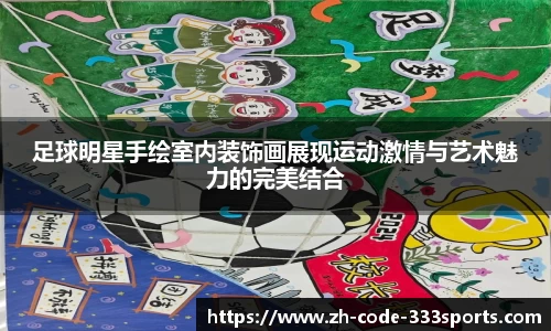 足球明星手绘室内装饰画展现运动激情与艺术魅力的完美结合