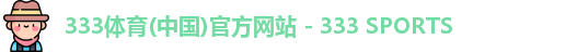 333体育首页